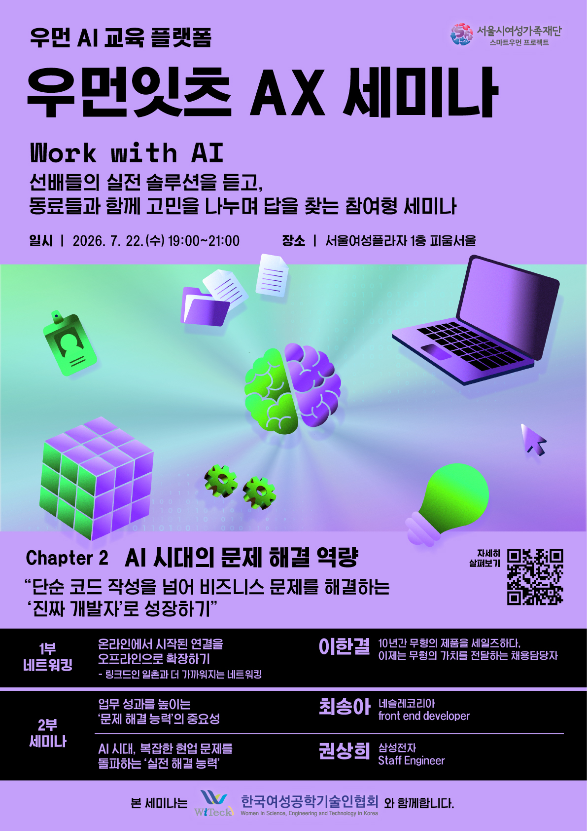 우먼잇츠 AX 세미나 7월 프로그램 <AI시대의 문제 해결 역량>